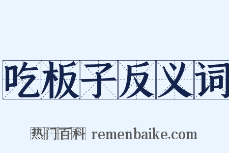 吃板子反义词是什么意思的图片